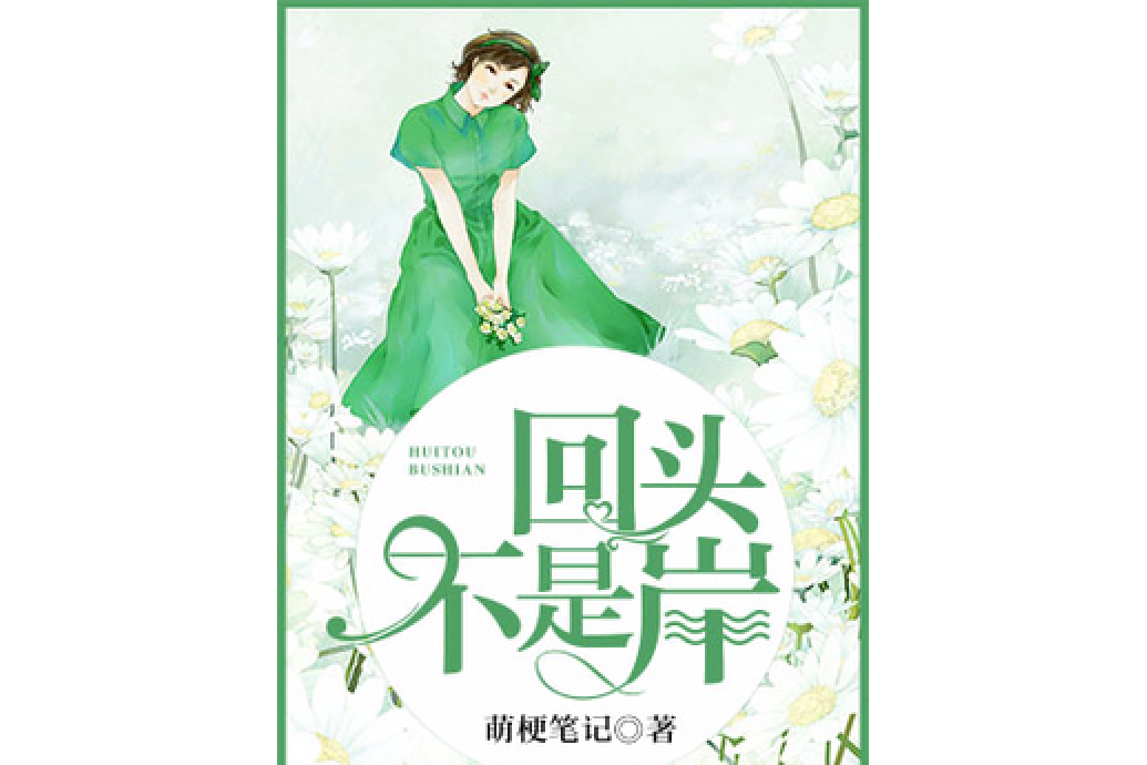 回頭不是岸(萌梗筆記所著小說) 回頭不是岸(萌梗筆記所著小說)
