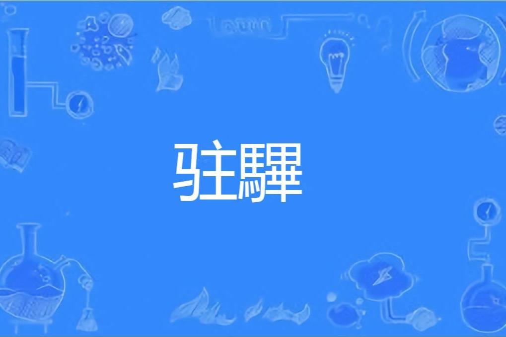 駐驆