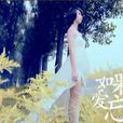如果愛忘了(2011年戚薇演唱歌曲) 如果愛忘了(2011年戚薇演唱歌曲)