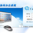 協同辦公軟體 協同辦公軟體