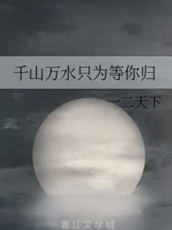 等你歸(一二天下創作的網路小說) 等你歸(一二天下創作的網路小說)