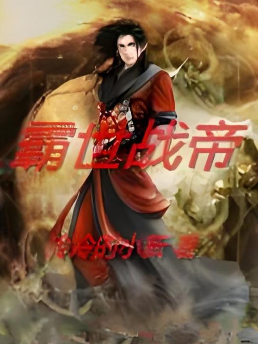 霸世戰帝 霸世戰帝