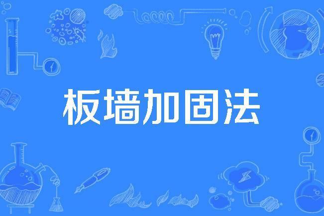 板牆加固法 板牆加固法
