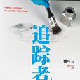 追蹤者(青斗所著書籍) 追蹤者(青斗所著書籍)