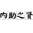 內助之賢 內助之賢