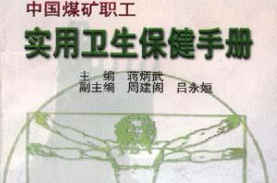 中國煤礦職工實用衛生保健手冊