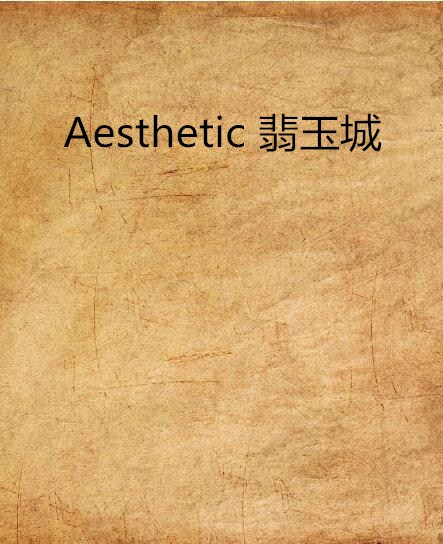 Aesthetic 翡玉城