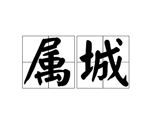 屬城 屬城