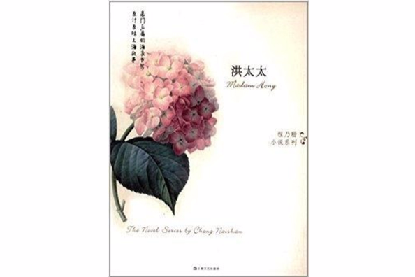 洪太太(2014年上海文藝出版社出版的圖書) 洪太太(2014年上海文藝出版社出版的圖書)