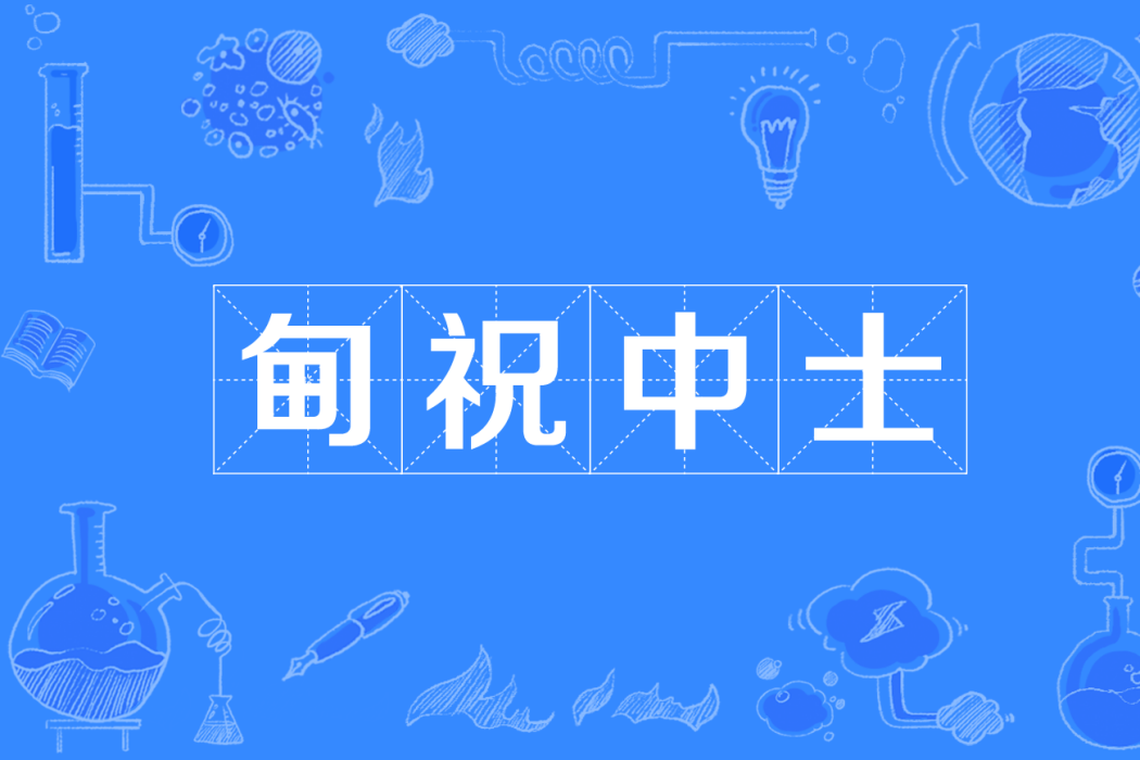甸祝中士 甸祝中士
