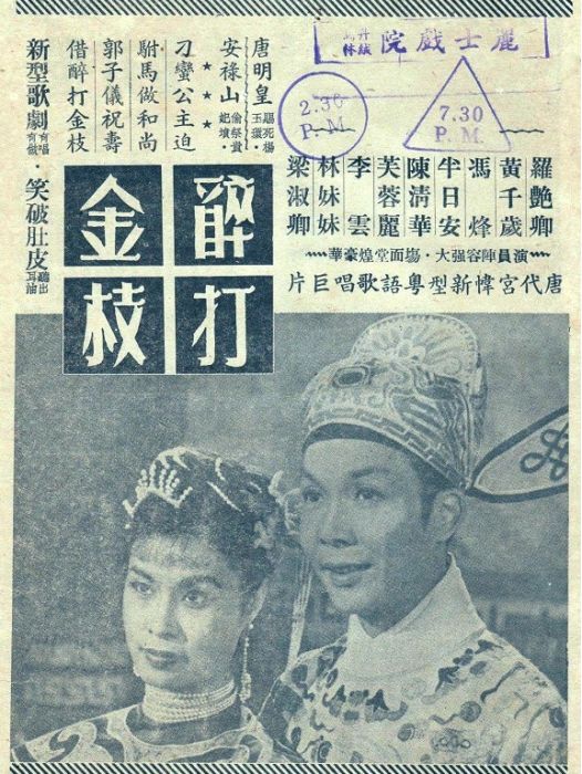 醉打金枝(1955年馮峰執導的電影) 醉打金枝(1955年馮峰執導的電影)