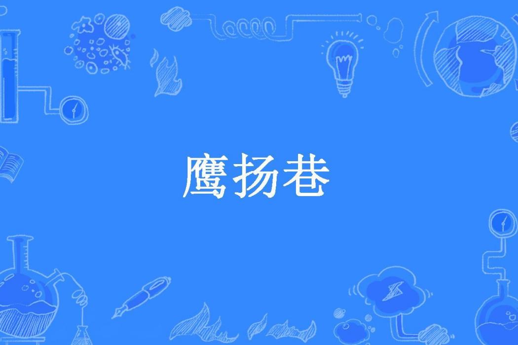 鷹揚巷(范小青所著小說) 鷹揚巷(范小青所著小說)