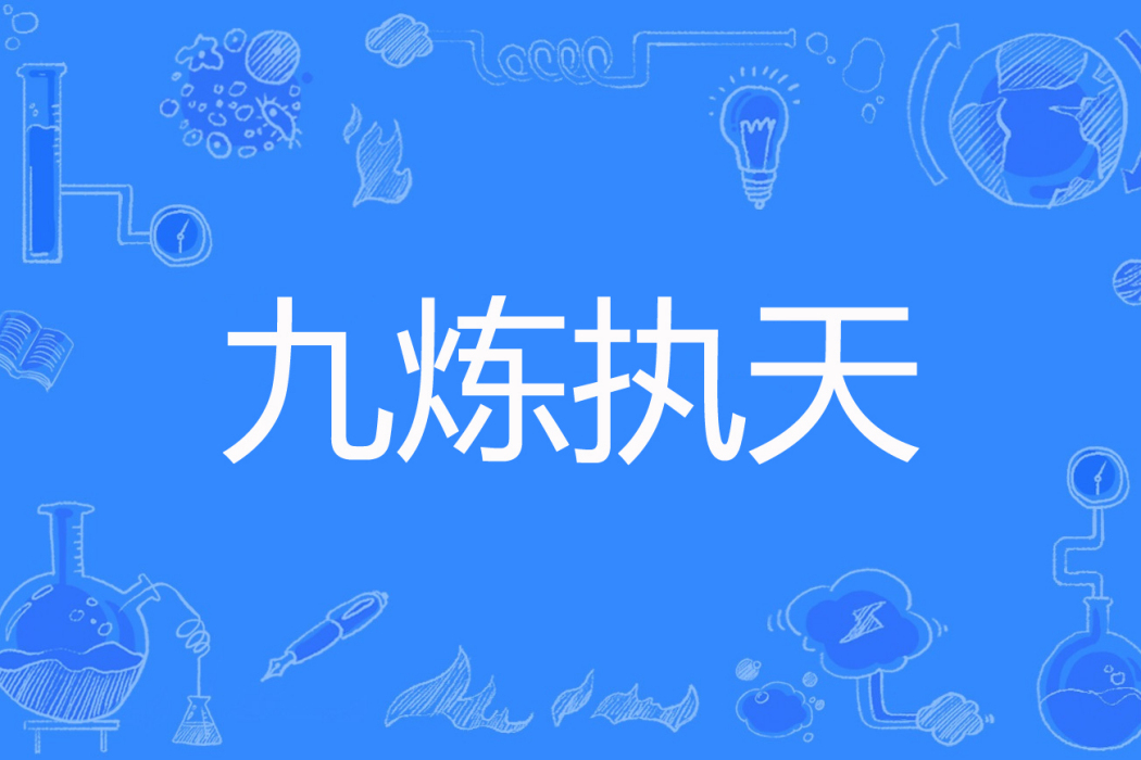 九煉執天 九煉執天