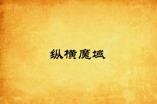 縱橫魔域 縱橫魔域