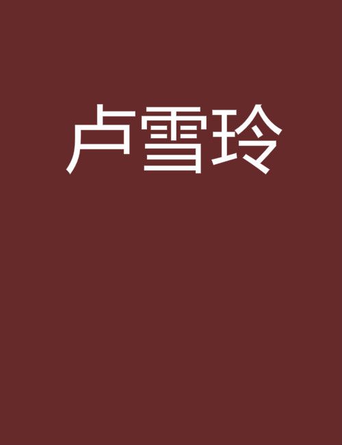 盧雪玲