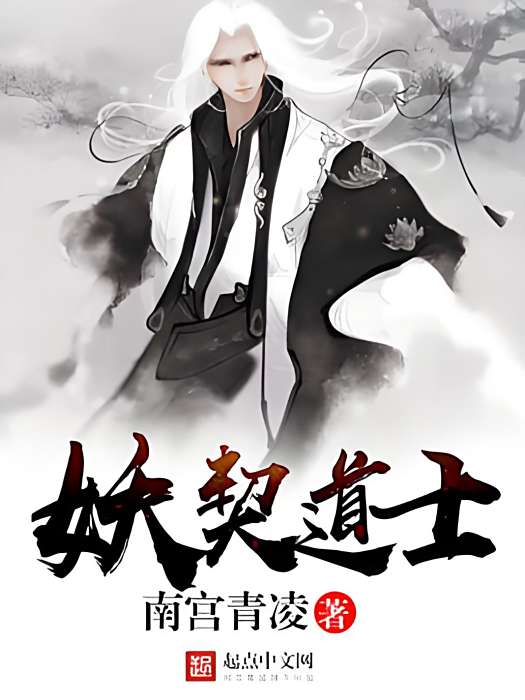 妖契道士 妖契道士