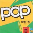 POP促銷廣告(2007年江蘇美術出版的圖書) POP促銷廣告(2007年江蘇美術出版的圖書)