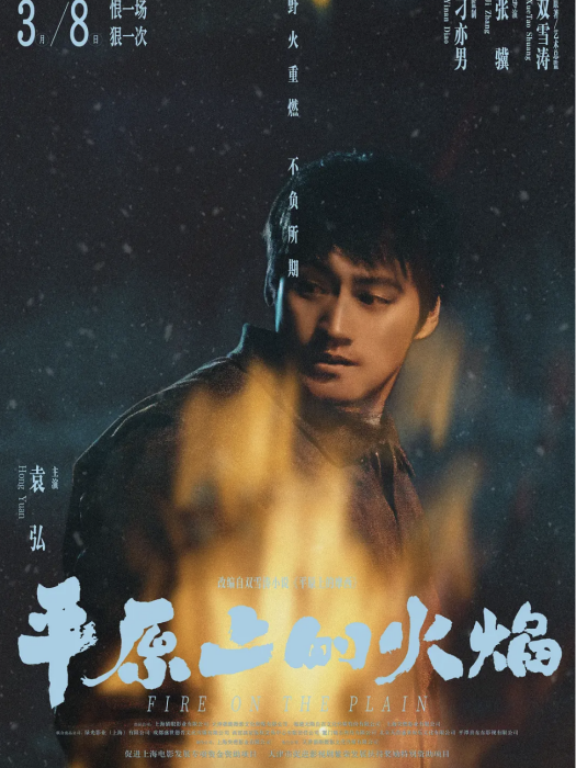 蔣不凡(電影《平原上的火焰》中袁弘飾演的警察角色) 蔣不凡(電影《平原上的火焰》中袁弘飾演的警察角色)
