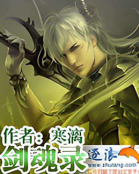 劍魂錄 劍魂錄