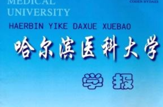 哈爾濱醫科大學學報