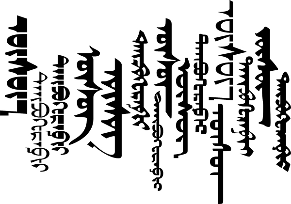 蒙古文字(蒙古文)