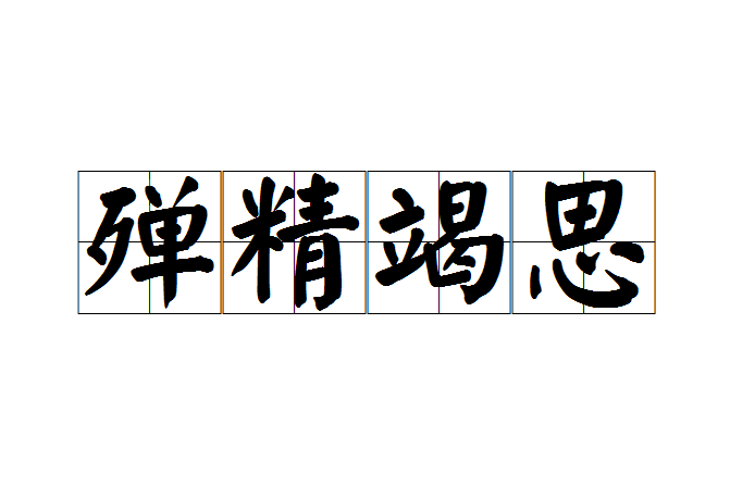 殫精竭思