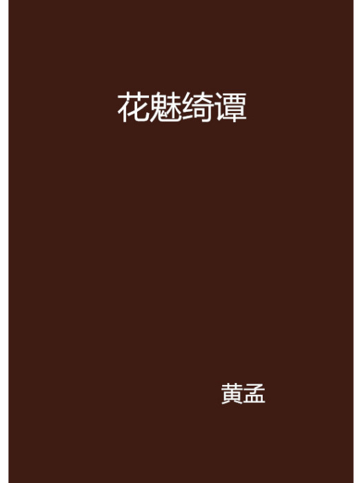 花魅綺譚 花魅綺譚