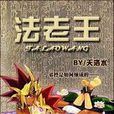 法老王(天洛水著小說) 法老王(天洛水著小說)