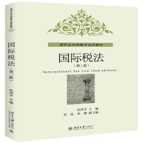 國際稅法(2016年北京大學出版社出版的圖書) 國際稅法(2016年北京大學出版社出版的圖書)