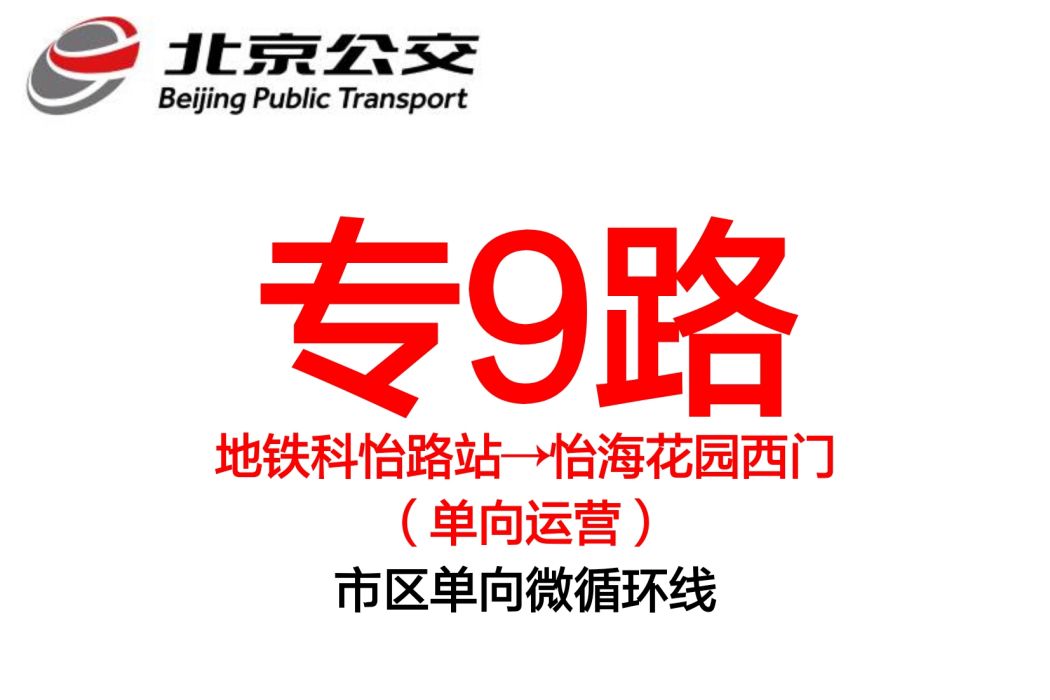 北京公交專9路 北京公交專9路