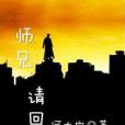 師兄請回頭 師兄請回頭