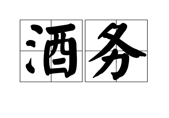酒務(漢語辭彙) 酒務(漢語辭彙)