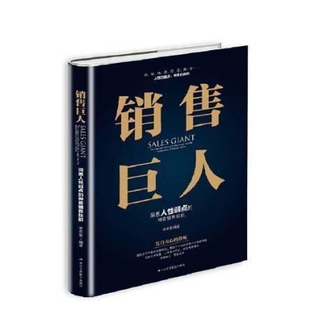 銷售巨人(2018年中華工商聯合出版社出版的圖書) 銷售巨人(2018年中華工商聯合出版社出版的圖書)