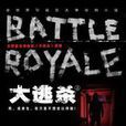 大逃殺(日本高見廣春著小說) 大逃殺(日本高見廣春著小說)
