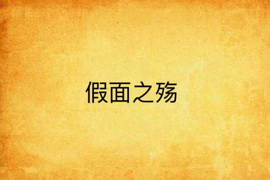 假面之殤