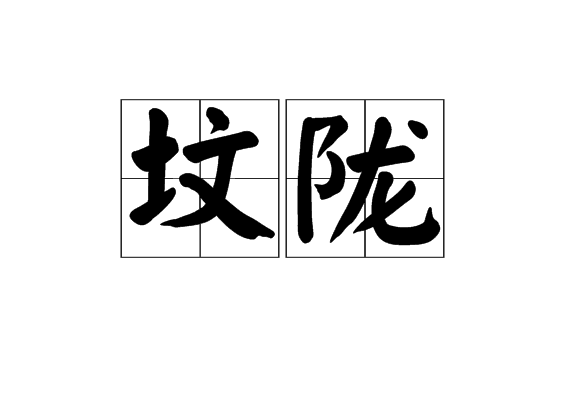 墳隴 墳隴