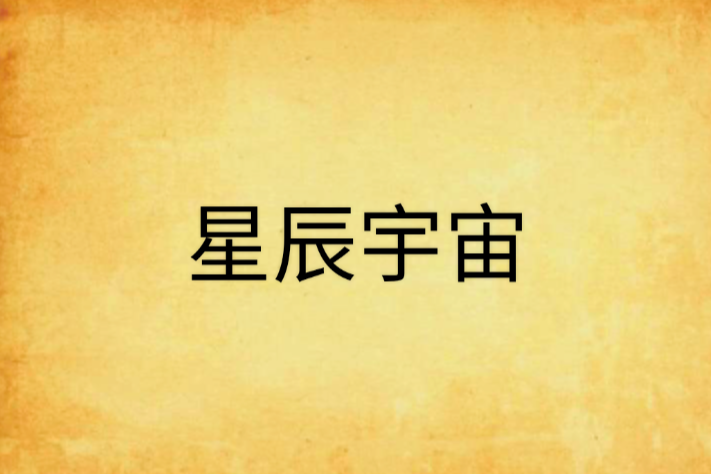 星辰宇宙 星辰宇宙