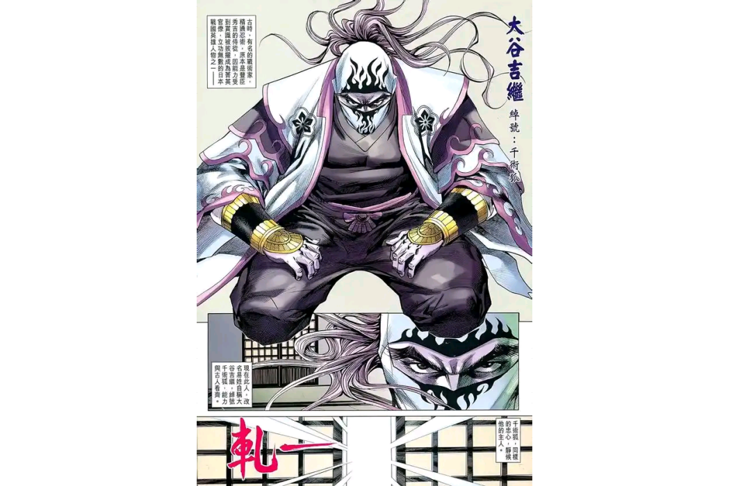 大谷吉繼(漫畫《新著龍虎門》中的角色) 大谷吉繼(漫畫《新著龍虎門》中的角色)