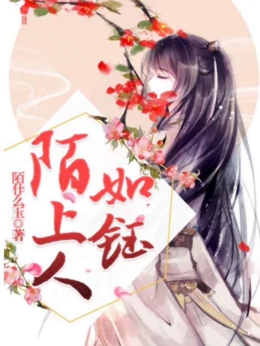 陌上人如鈺 陌上人如鈺