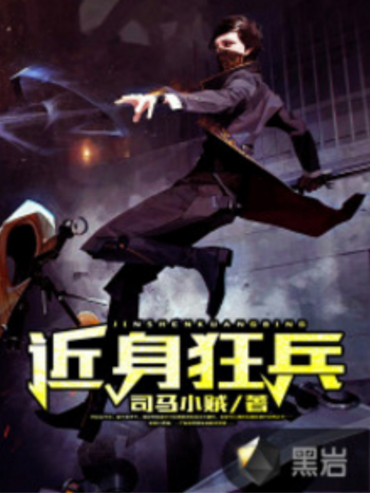 近身狂兵(黑岩網小說) 近身狂兵(黑岩網小說)