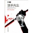 謀殺先生 謀殺先生