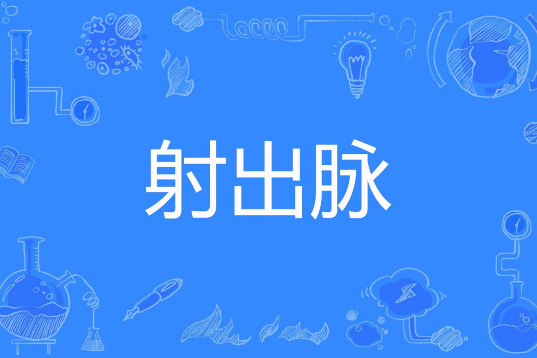 射出脈 射出脈