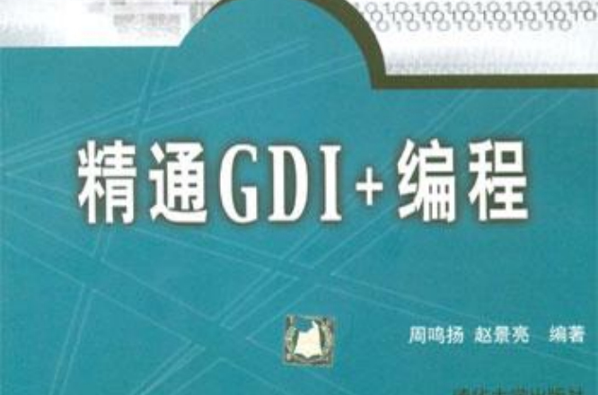 精通GDI+編程