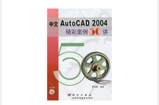 中文AutoCAD2004精彩案例50講