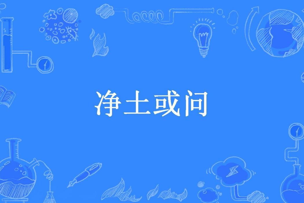 淨土或問(天如則所著小說)
