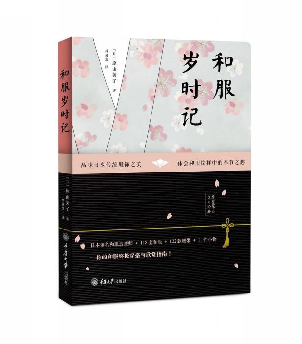 和服歲時記 和服歲時記
