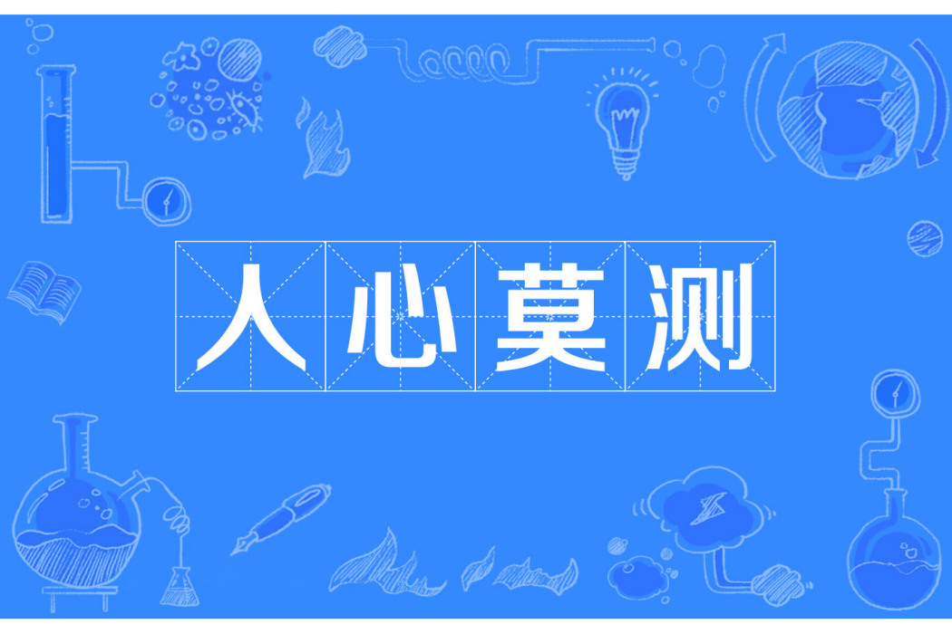 人心莫測 人心莫測