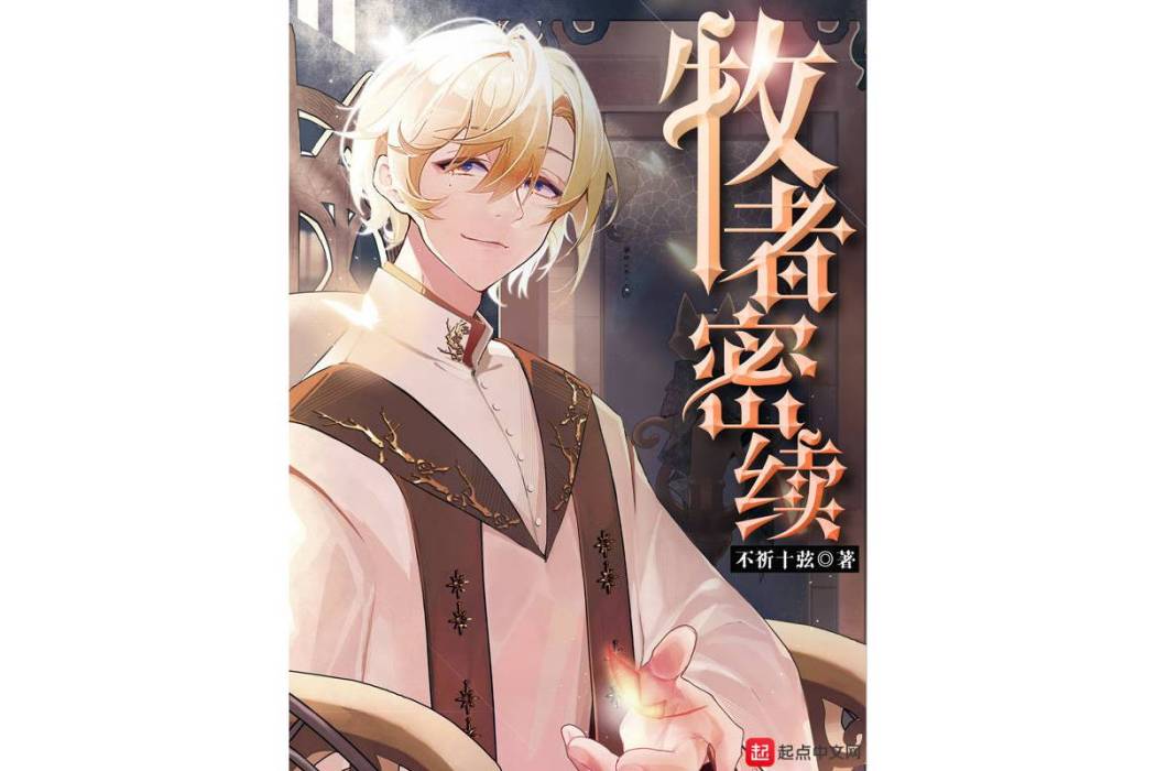 牧者密續 牧者密續