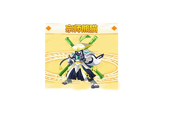 宗師熊貓(網頁遊戲《奧奇傳說》的精靈角色) 宗師熊貓(網頁遊戲《奧奇傳說》的精靈角色)