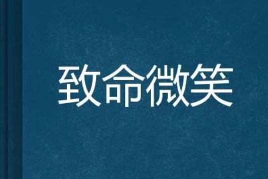 致命微笑 致命微笑